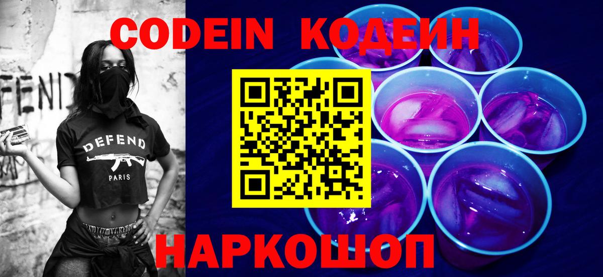 Codein напиток Lean (лин)  Вход с VPN  Ялуторовск 